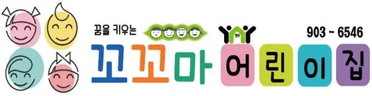 꿈을 키우는 꼬꼬마어린이집